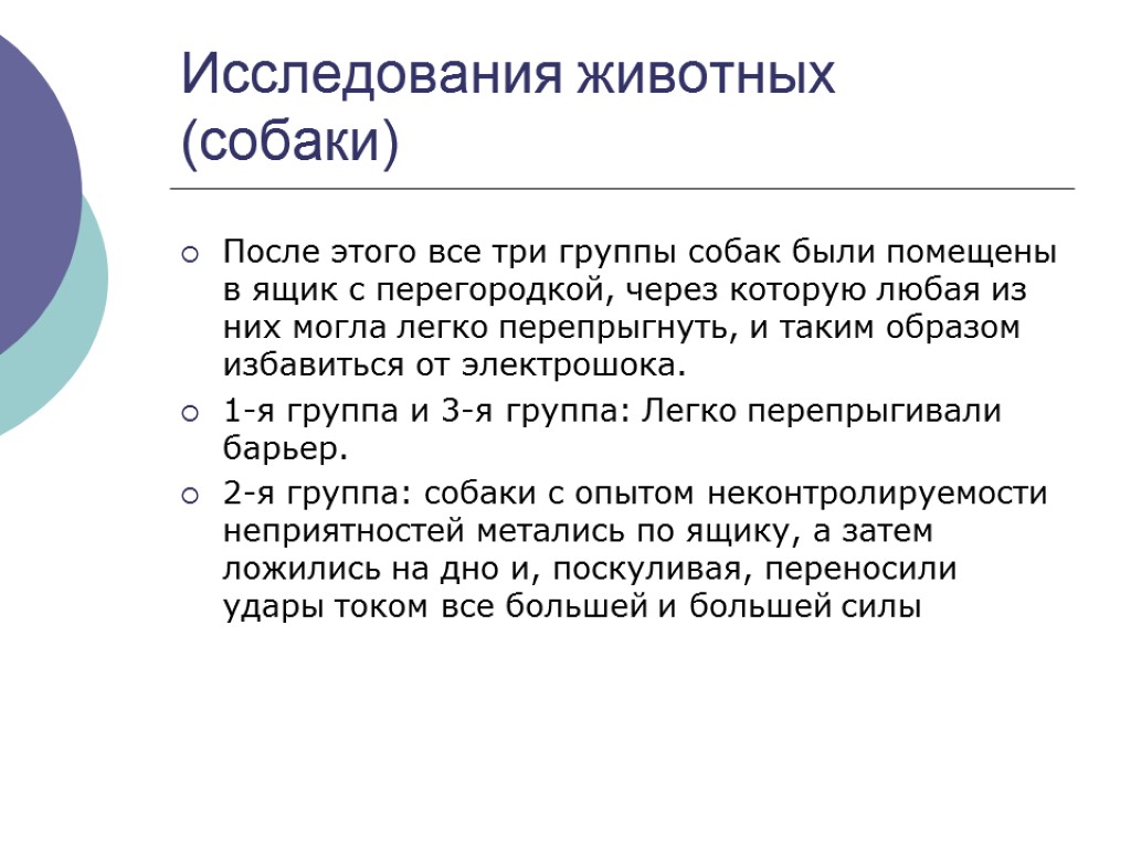 Исследования животных (собаки) После этого все три группы собак были помещены в ящик с